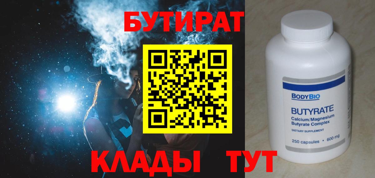 Киров  Бутират BDO 33%  Вход с VPN 