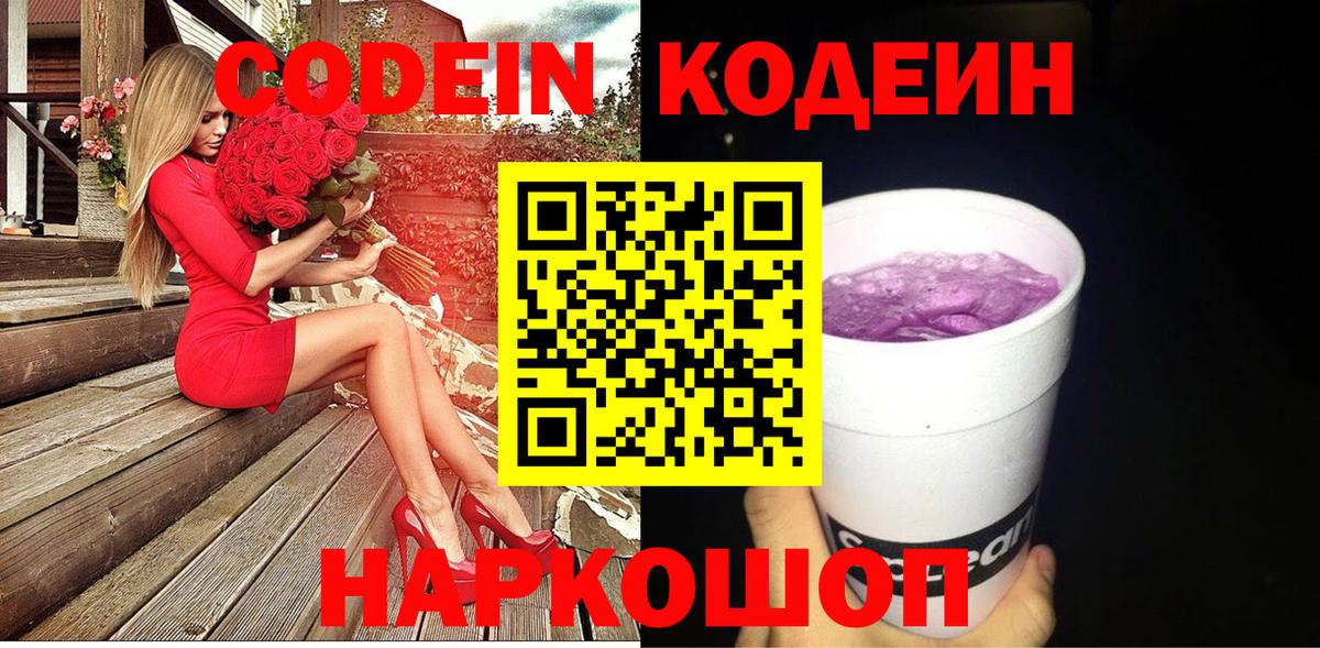 Кодеиновый сироп Lean Purple Drank  Вход с VPN  Киров 